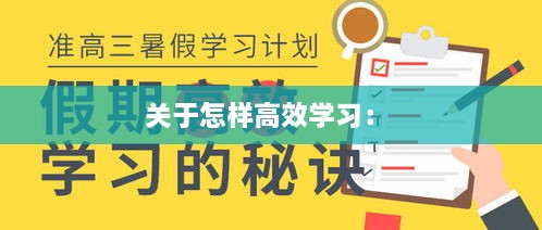 關(guān)于怎樣高效學(xué)習(xí)： 