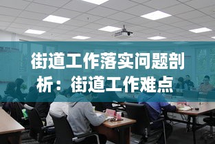 街道工作落實(shí)問題剖析：街道工作難點(diǎn) 