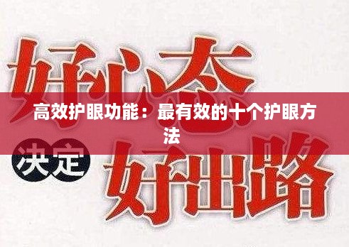 高效護(hù)眼功能：最有效的十個(gè)護(hù)眼方法 