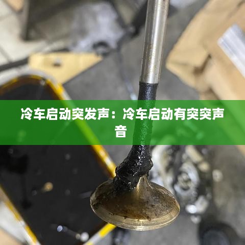 冷車(chē)啟動(dòng)突發(fā)聲：冷車(chē)啟動(dòng)有突突聲音 