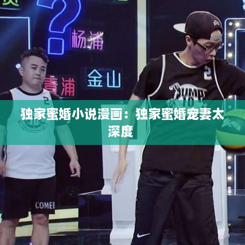 獨(dú)家蜜婚小說(shuō)漫畫(huà)：獨(dú)家蜜婚寵妻太深度 