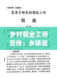 鄉(xiāng)村就業(yè)工場宣傳：鄉(xiāng)鎮(zhèn)就業(yè)工作簡報(bào) 