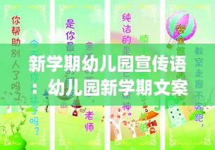 新學(xué)期幼兒園宣傳語：幼兒園新學(xué)期文案簡短 