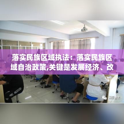 落實民族區(qū)域執(zhí)法：落實民族區(qū)域自治政策,關(guān)鍵是發(fā)展經(jīng)濟、改善民生 