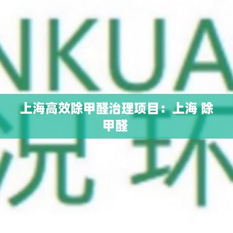 上海高效除甲醛治理項目：上海 除甲醛 