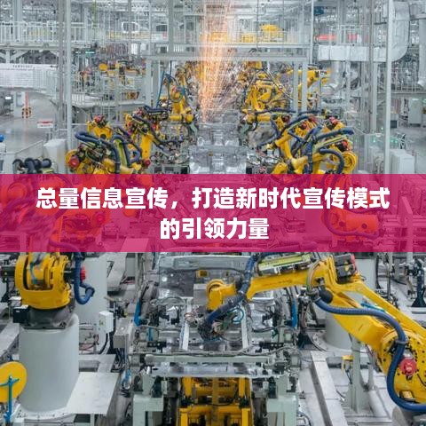 總量信息宣傳，打造新時(shí)代宣傳模式的引領(lǐng)力量