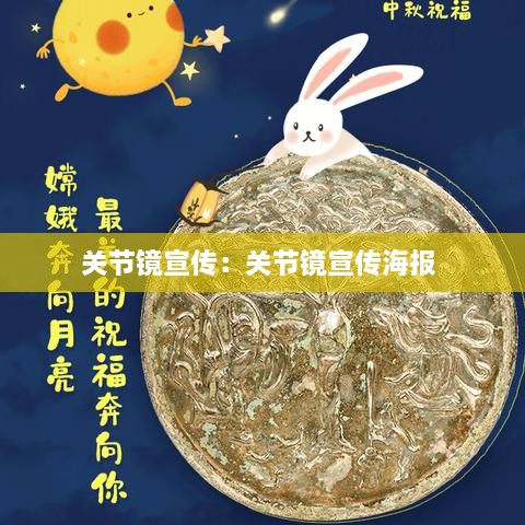 關(guān)節(jié)鏡宣傳：關(guān)節(jié)鏡宣傳海報(bào) 