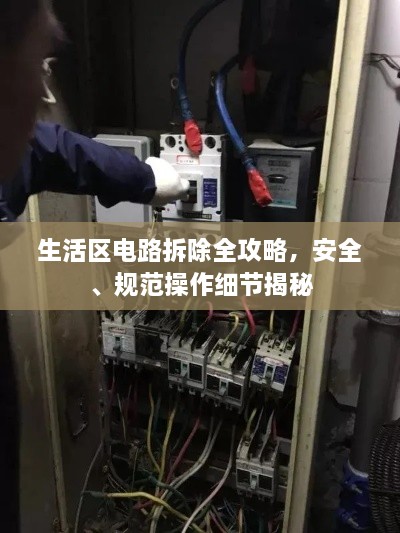 生活區(qū)電路拆除全攻略，安全、規(guī)范操作細(xì)節(jié)揭秘
