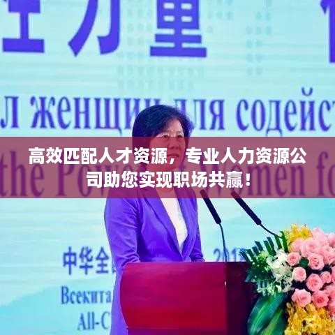 高效匹配人才資源，專業(yè)人力資源公司助您實(shí)現(xiàn)職場(chǎng)共贏！