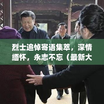烈士追悼寄語(yǔ)集萃，深情緬懷，永志不忘（最新大全）