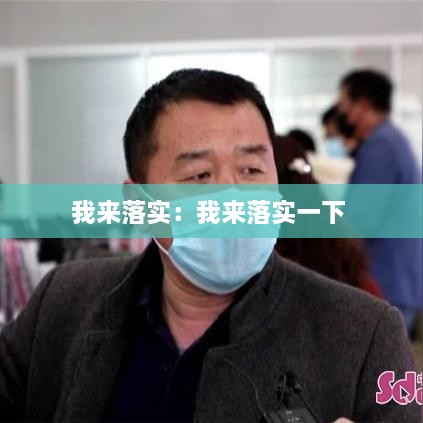 我來落實(shí)：我來落實(shí)一下 