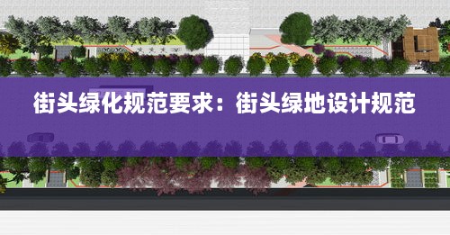 街頭綠化規(guī)范要求：街頭綠地設(shè)計(jì)規(guī)范 