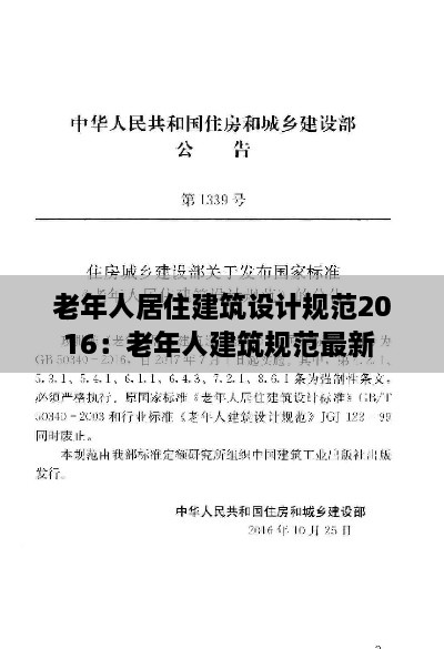 老年人居住建筑設(shè)計規(guī)范2016：老年人建筑規(guī)范最新 