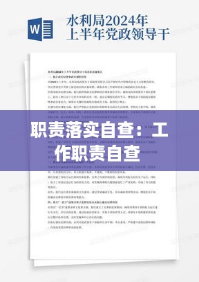 職責(zé)落實自查：工作職責(zé)自查 