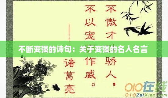 不斷變強的詩句：關(guān)于變強的名人名言 