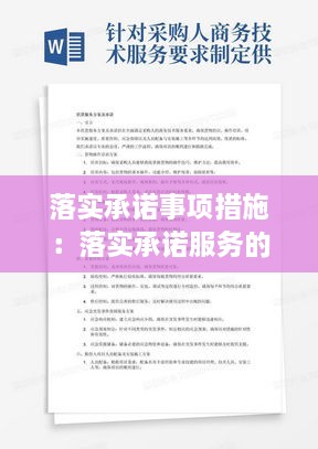 落實(shí)承諾事項(xiàng)措施：落實(shí)承諾服務(wù)的措施 