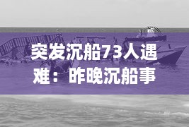 突發(fā)沉船73人遇難：昨晚沉船事故 