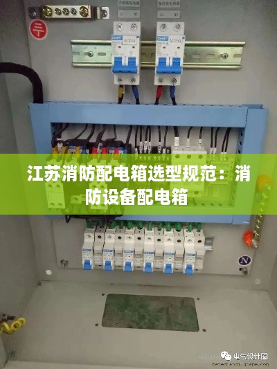 江蘇消防配電箱選型規(guī)范：消防設(shè)備配電箱 