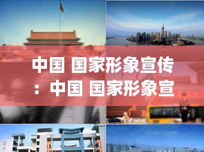 中國 國家形象宣傳：中國 國家形象宣傳片視頻 