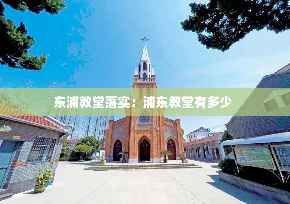 東浦教堂落實(shí)：浦東教堂有多少 