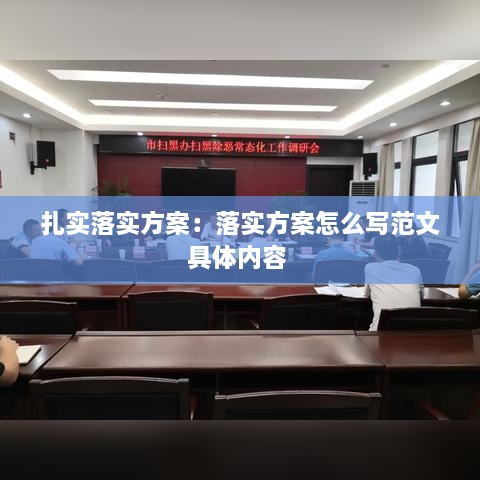 扎實(shí)落實(shí)方案：落實(shí)方案怎么寫范文具體內(nèi)容 
