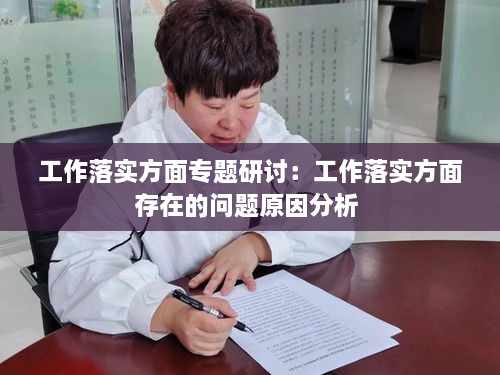 工作落實(shí)方面專題研討：工作落實(shí)方面存在的問(wèn)題原因分析 
