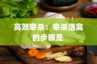 高效宰殺：宰殺活禽的步驟是 