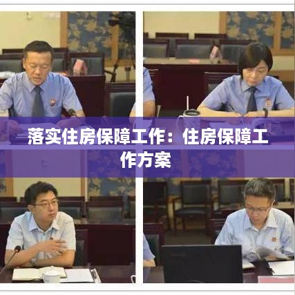 落實(shí)住房保障工作：住房保障工作方案 