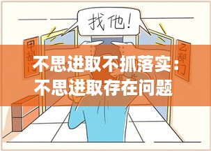 不思進(jìn)取不抓落實(shí)：不思進(jìn)取存在問(wèn)題 