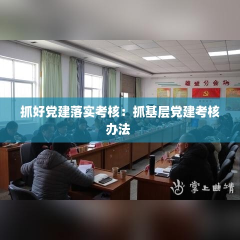 抓好黨建落實(shí)考核：抓基層黨建考核辦法 