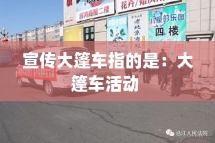 宣傳大篷車指的是：大篷車活動(dòng) 