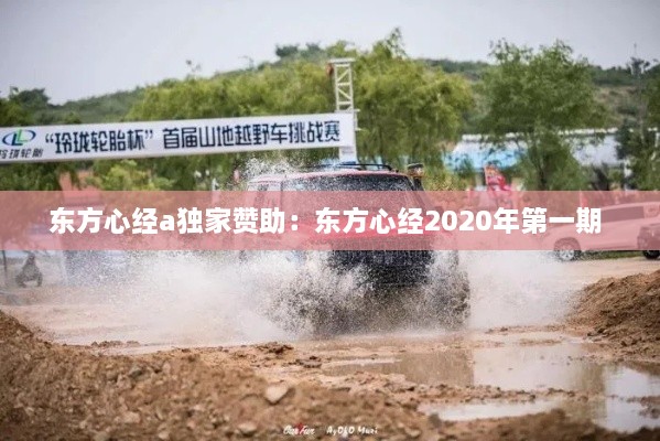 東方心經(jīng)a獨(dú)家贊助：東方心經(jīng)2020年第一期 