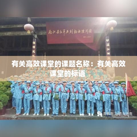 有關(guān)高效課堂的課題名稱：有關(guān)高效課堂的標(biāo)語 