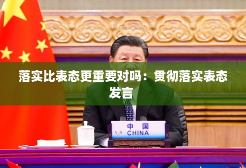 落實(shí)比表態(tài)更重要對(duì)嗎：貫徹落實(shí)表態(tài)發(fā)言 