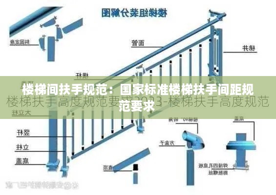 樓梯間扶手規(guī)范：國家標(biāo)準(zhǔn)樓梯扶手間距規(guī)范要求 