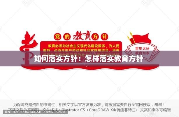如何落實方針：怎樣落實教育方針 