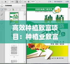 高效種植致富項目：種植業(yè)致富 