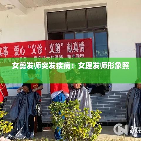 女剪發(fā)師突發(fā)疾?。号戆l(fā)師形象照 