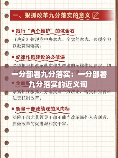 一分部署九分落實：一分部署九分落實的近義詞 