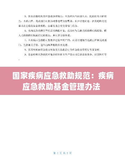 國家疾病應急救助規(guī)范：疾病應急救助基金管理辦法 