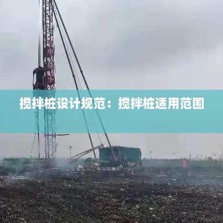 攪拌樁設計規(guī)范：攪拌樁適用范圍 