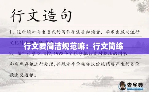 行文要簡(jiǎn)潔規(guī)范嘛：行文簡(jiǎn)練 