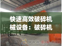 快速高效破碎機械設(shè)備：破碎機的操作方法 