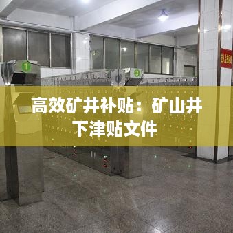 高效礦井補(bǔ)貼：礦山井下津貼文件 