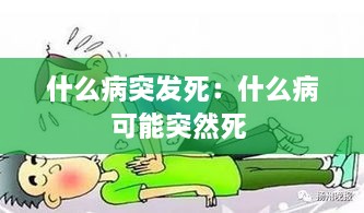什么病突發(fā)死：什么病可能突然死 