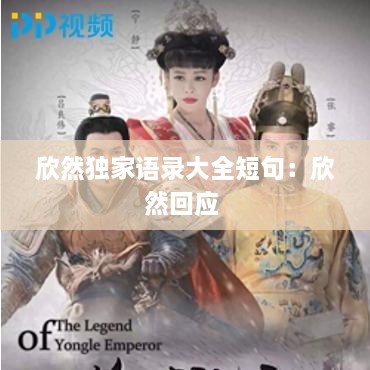 欣然獨家語錄大全短句：欣然回應(yīng) 