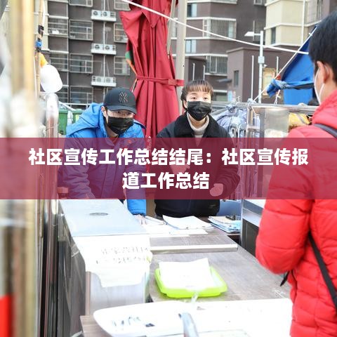 社區(qū)宣傳工作總結(jié)結(jié)尾：社區(qū)宣傳報道工作總結(jié) 