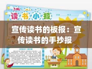 宣傳讀書的板報：宣傳讀書的手抄報 
