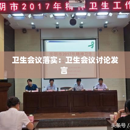 衛(wèi)生會議落實(shí)：衛(wèi)生會議討論發(fā)言 