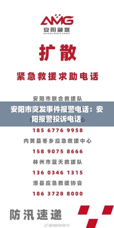 安陽市突發(fā)事件報警電話：安陽報警投訴電話 
